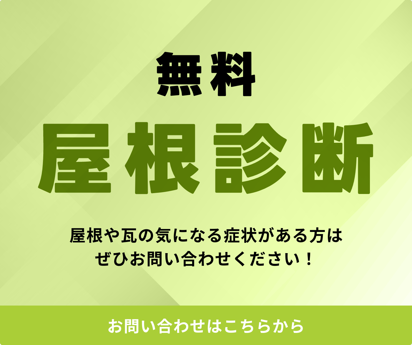 無料屋根診断はこちら